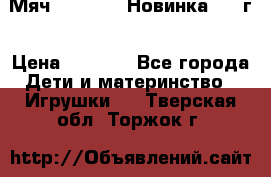 Мяч Hoverball Новинка 2017г › Цена ­ 1 890 - Все города Дети и материнство » Игрушки   . Тверская обл.,Торжок г.